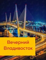 Экскурсия "Вечерний Владивосток"