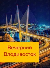 Экскурсия «Вечерний Владивосток»