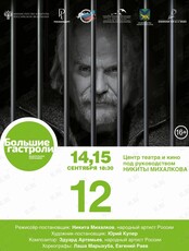 Спектакль "12"