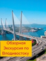 Обзорная экскурсия по Владивостоку