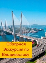Обзорная экскурсия по Владивостоку
