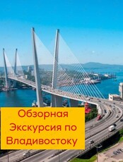 Обзорная экскурсия по Владивостоку