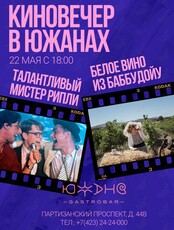 Киновечер в "Южанах"