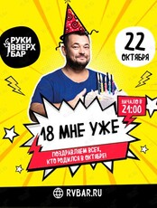 Вечеринка "18 мне уже"