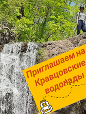 Экскурсия на Кравцовские водопады