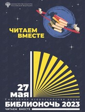 Библионочь 2023 в библиотеке №6 им. Муравьева-Амурского