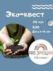Эко-квест "Зелёная планета"