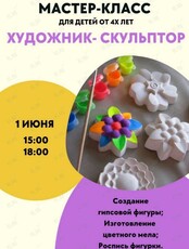 Мастер-класс ко Дню защиты детей: художник-скульптор