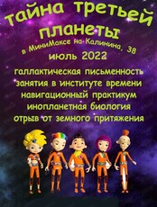 Летняя смена "Тайна третьей планеты"