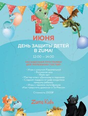 День защиты детей c Ти-рексом и героями мультфильма в Zuma