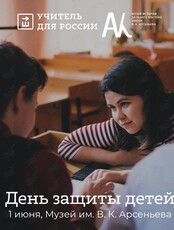 День защиты детей с «Учителем для России»