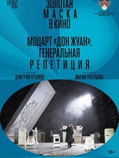 Показ спектакля на большом экране "Золотая Маска: Моцарт "Дон Жуан". Генеральная репетиция"