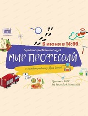 Познавательное мероприятие "Мир профессий"
