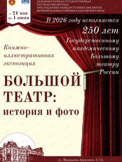 Книжно-иллюстративная экспозиция "Большой театр. История и фото"