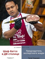Шеф-баттл "Гриль-Пати"