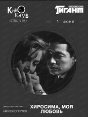 Киноклуб "Особый взгляд". Просмотр фильма "Хиросима, любовь моя"