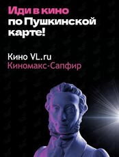 Кино по "Пушкинской карте"