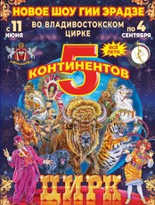 Цирковое шоу Гии Эрадзе «Пять континентов»