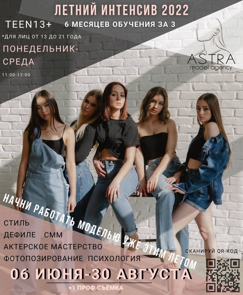 Летние каникулы с Astra Models во Владивостоке 29 июня 2022 в Astra models