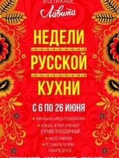 Неделя русской кухни