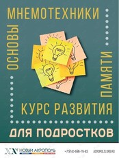 Курс "Развитие памяти. Основы мнемотехники" (для подростков)