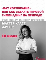 Мастер-класс "Вау корпоратив или как сделать игровой тимбилдинг на природе"