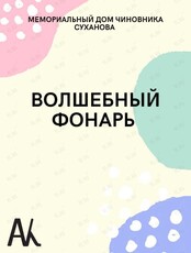 Познавательная программа «Волшебный фонарь»