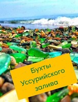 Экскурсия «Бухты Уссурийского залива»