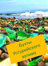 Экскурсия «Бухты Уссурийского залива»