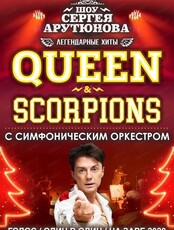 QUEEN & SCORPIONS BEST HITS. Шоу Сергея Арутюнова