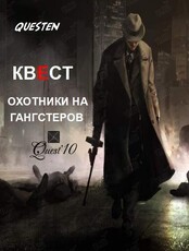 Квест «Охотники на гангстеров»