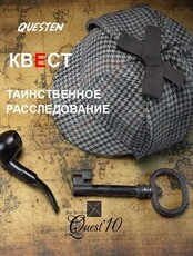 Квест «Таинственное расследование»