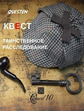 Квест "Таинственное расследование"