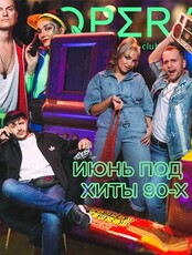 Вечеринка 90-2000-х в караоке-клубе "Опера"