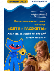 Встреча для родителей "Дети и гаджеты: Сиреноголовый и Хаги Ваги – друзья или враги?"