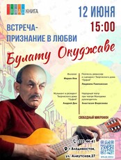 Встреча-признание в любви Булату Окуджаве