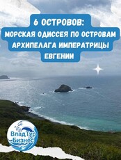Тур "6 островов: морская одиссея по островам архипелага императрицы Евгении"