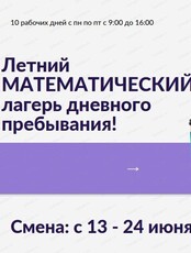 Математический детский летний лагерь дневного пребывания
