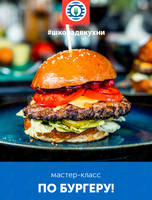 Мастер-класс «По бургеру!»