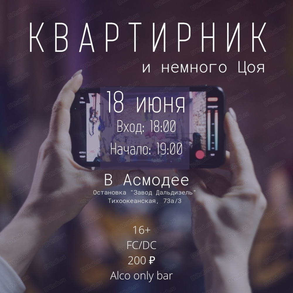 Квартирник в Хабаровске 18 июня 2022 в Asmodey House