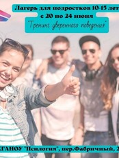 Летний психологический лагерь для подростков. Тренинг уверенного поведения
