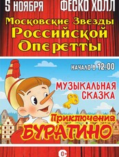 Музыкальная сказка «Приключения Буратино» (ЛОВИКУПОН)