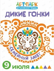 Семейный забег "Дикие гонки"
