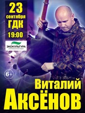 Виталий Аксёнов