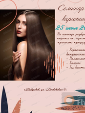 Семинар для парикмахеров