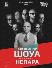 Александр Шоуа и группа «Непара» (ОТМЕНА)
