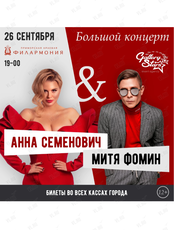 Митя Фомин и Анна Семенович. Большой концерт (ОТМЕНА)