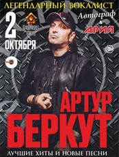 Артур Беркут. Лучшие хиты и новые песни