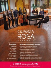 Quarza rosa ensemble (ОТМЕНА)