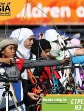 VII Международные спортивные игры «Дети Азии»: стрельба из лука